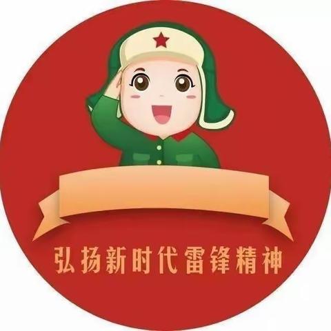 “学习雷锋精神 从我做起 从点滴做起…”