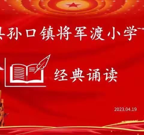 台前县将军渡小学经典诵读活动——“诵读传经典，书香润童年”