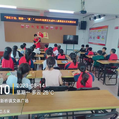 “彩虹计划，精彩一夏”——肇庆市高要区新桥镇中心小学2023年暑假校外实践活动（二）