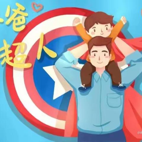 🎩👔爸爸是超人💼👓——财信教育北园幼儿园小二班