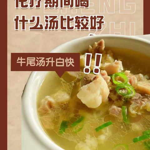 化疗期间喝什么汤比较好，升白快