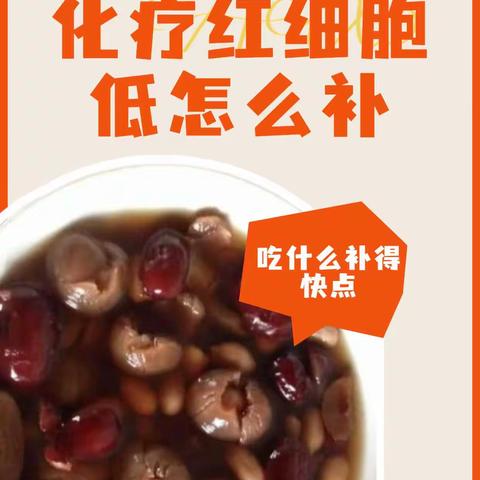 化疗红细胞低怎么补，吃什么补得快点