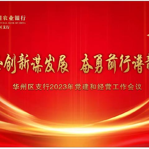 守正创新谋发展   奋勇前行谱新篇——华州区支行召开2023年党建和经营工作会议