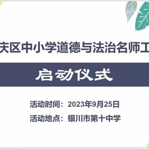 共研.共行.共成长 —— 王云娟中小学道德与法治名师工作坊启动仪式