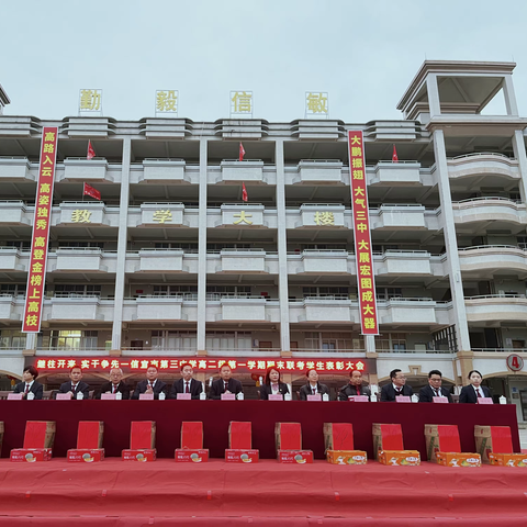 继往开来，实干争先 ——信宜市第三中学高二级第一学期期末联考学生表彰大会