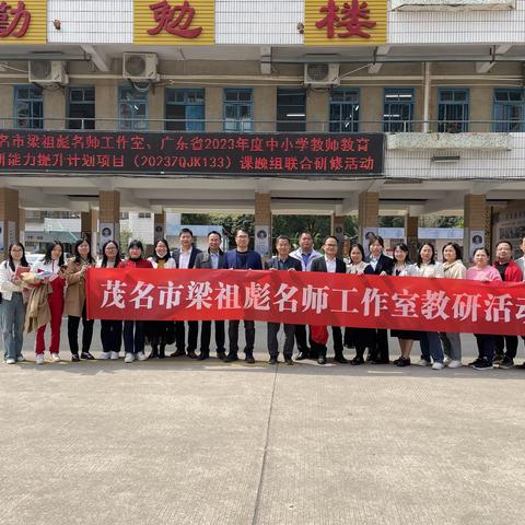 一程春暖花开，一行研学芬芳——茂名市梁祖彪工作室赴砺儒中学学习活动