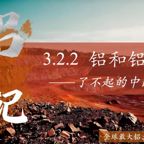 同课异构公开课教学反思 《铝和铝合金：了不起的中国制造》