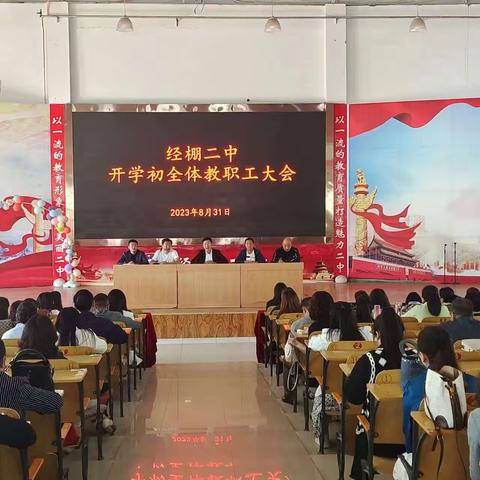 乘势而上，追梦前行——经棚二中2023年秋季开学初全体教职工大会