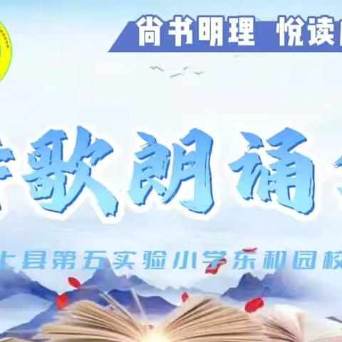 尚书明理 悦读成长——汶上县第五实验小学东和园校区诗歌朗诵会