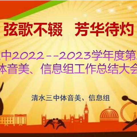 弦歌不辍  芳华待灼——清水三中2022—2023学年度第二学期体音美、信息组工作总结大会