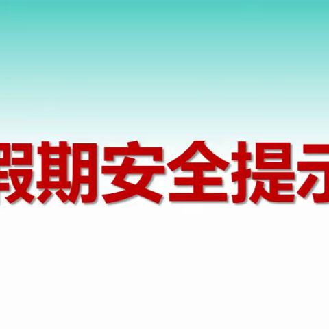 清水县第三中学2023年端午假期安全告知书