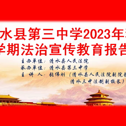 清水县第三中学2023年秋季学期法治宣传教育报告会