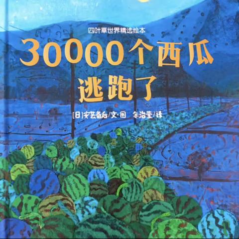 【县幼宝贝讲故事】《30000个西瓜逃跑了》——武功县幼儿园读书月活动之幼儿故事分享第三期