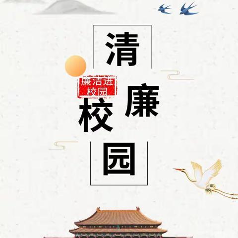 【高新区蓓蕾幼儿园】——“清风拂童心，廉洁伴幼行”清廉文化进校园行动