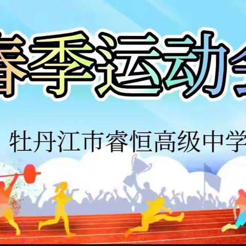 乘风破浪，热辣滚烫——牡丹江市睿恒高级中学2024年春季运动会