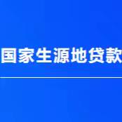 牡丹江市睿恒高级中学2024年高三生源地信用助学贷款政策宣传专栏