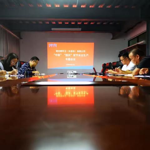 城发新环卫（长垣市）有限公司召开“中秋”“国庆”双节节前廉政教育暨安全生产会议