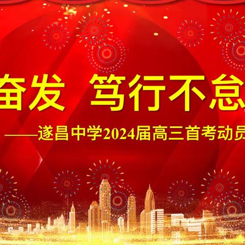 踔厉奋发·笃行不怠
 ——记遂昌中学2024届高三首考动员大会