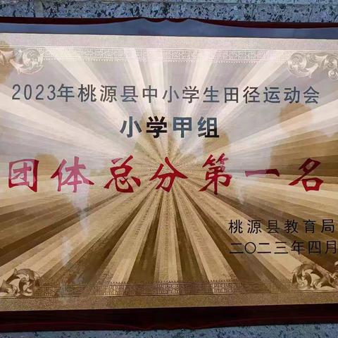 校田径社团再创辉煌：勇夺2023年桃源县中小学田径运动会小学组团体总分第一名