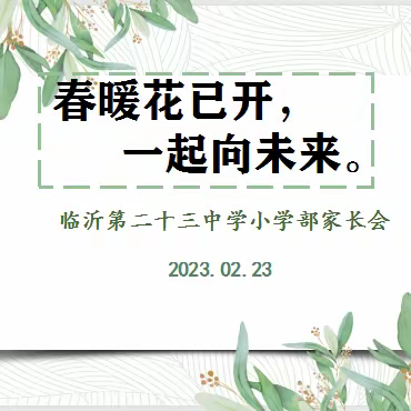 【幸福23中•家校共育】春暖花已开 一起向未来——临沂第二十三中学双月校区小学部家长会