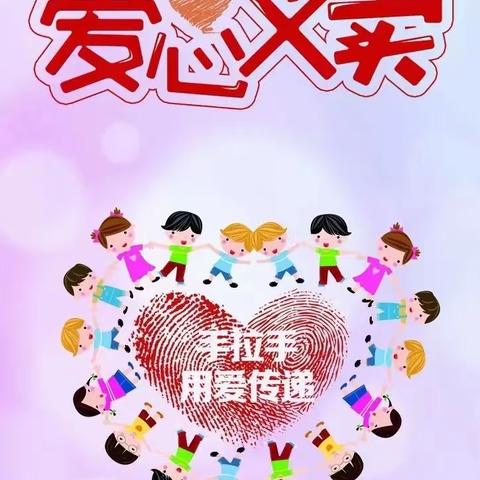 童心向善，情满人间 ——公益义卖活动，让爱心美德传扬