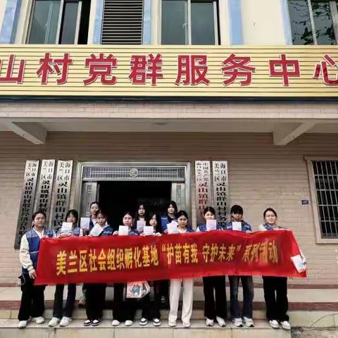美兰区社会组织孵化基地“护苗有我 守护未来”系列活动走进灵山镇