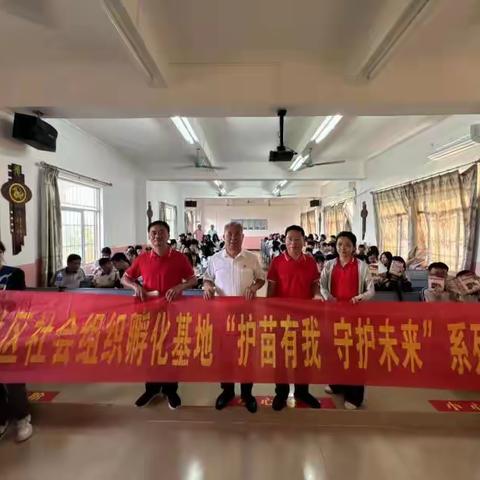 美兰区社会组织孵化基地“护苗有我 守护未来”系列活动走进海口市演丰中学