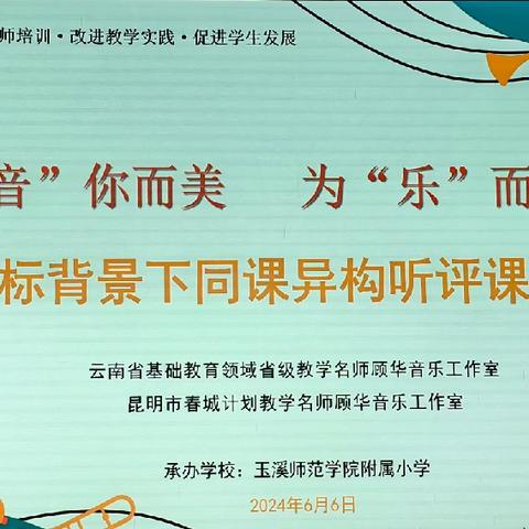 【教育创新实践】同课异构，展现音乐魅力——云南省级名师顾华音乐工作室打造教研典范