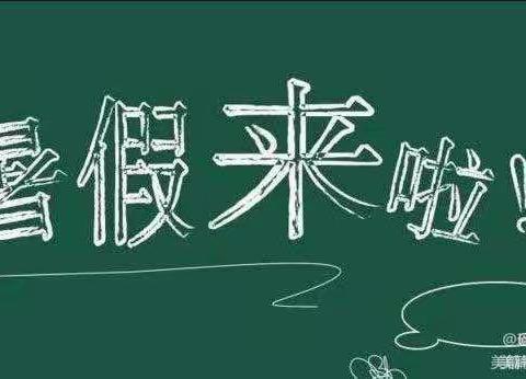 胡庄学校2023年暑假放假通知及假期安全提醒