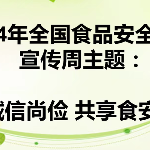 “诚信尚俭，共享食安”——黑家堡镇中心幼儿园食品安全知识宣传