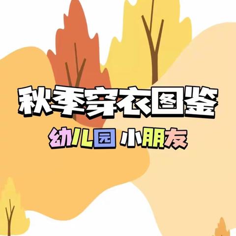 南岔县东方红幼儿园秋季幼儿穿衣温馨提示