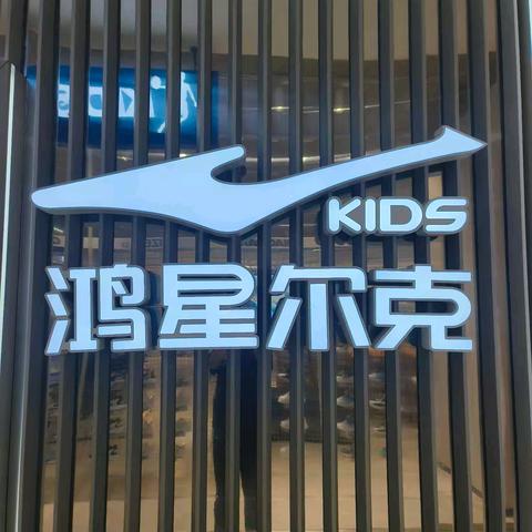 宝安四楼儿童新世界《鸿星尔克儿童》，春款上新，全场低至3折，欢迎您来选购。