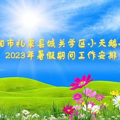 咸阳市礼泉县城关学区小天鹅小学2023年暑假期间工作安排