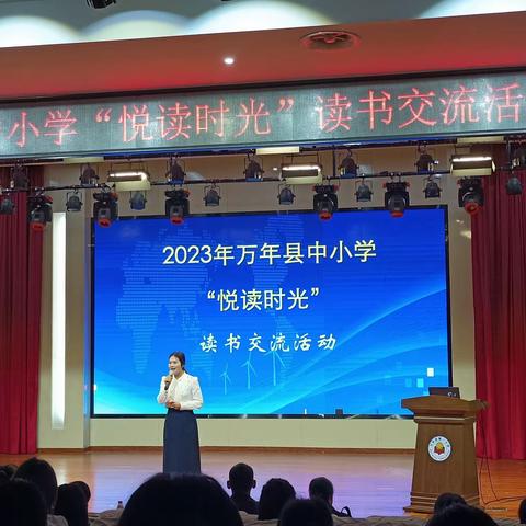 阅读为乐，书香致远——2023年万年县中小学“悦读时光”读书交流活动