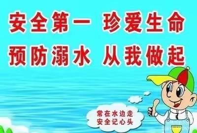 珍爱生命，预防溺水——2023年黄墩小学防溺水系列活动