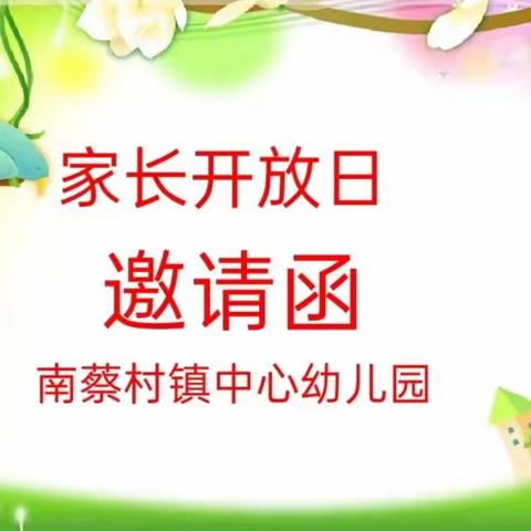 “爱的陪伴  携手成长”----南蔡村镇中心幼儿园家长开放日活动