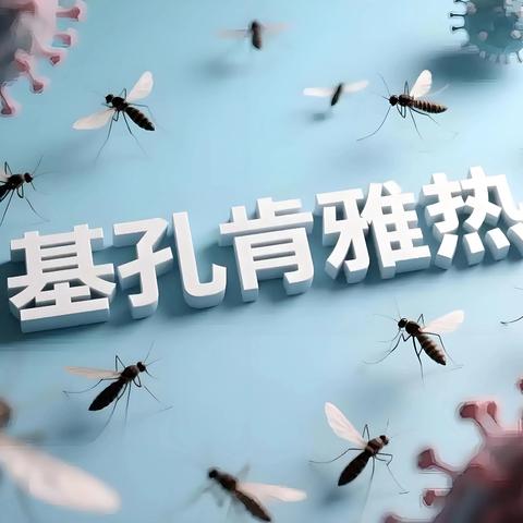 预防"两热" 从我做起——大潭中心幼儿园预防“基孔肯亚热”和“登革热”健康指南