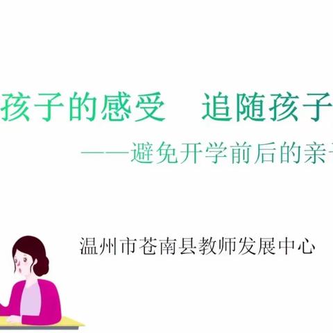 沈家门第四小学二年级三班——不输在家庭教育《避免开学前后的亲子冲突》