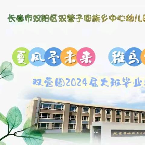 季忆留夏  时光有你——双营园2024届大班毕业典礼