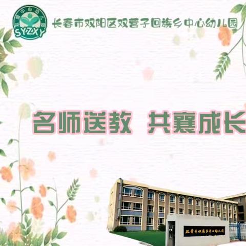 名师引领促成长 携手同行共发展 ——双营园名师送教下乡活动纪实