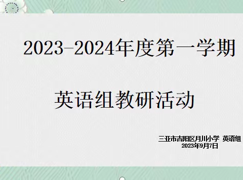 凝心聚力，专注教研--吉阳区月川小学英语组教研活动全记录