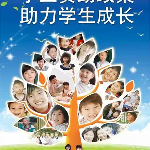 李家堡小学学生资助政策宣传