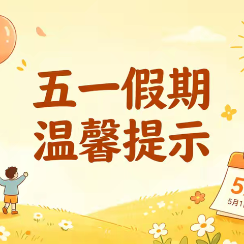 李家堡小学五一假期安全教育致家长一封信
