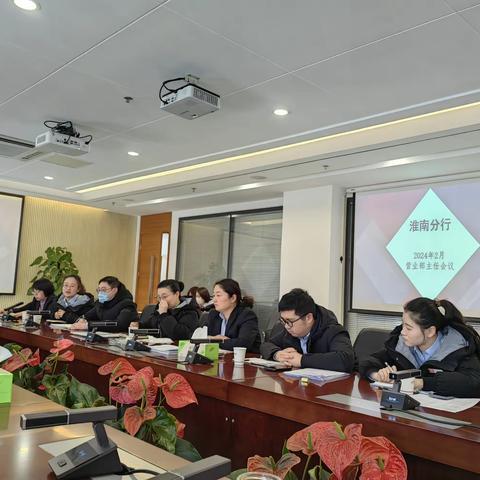 淮南分行召开2月份运营条线月例会