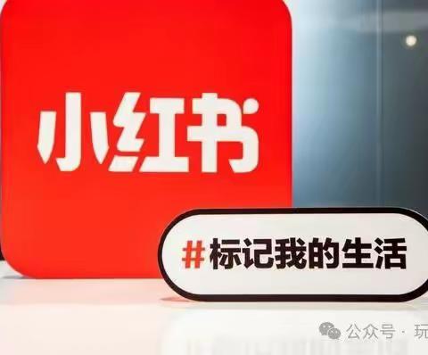 小红书推广的4大策略
