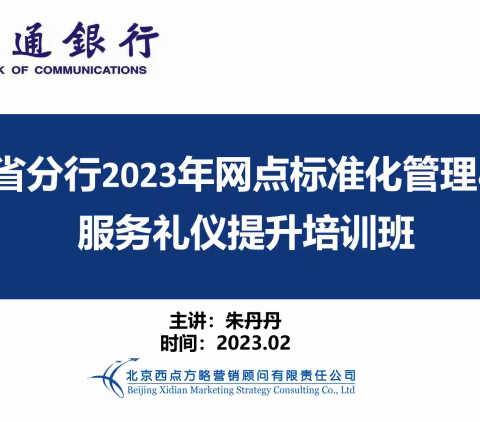 交通银行青海省分行成功举办2023年网点标准化&消保服务专题培训班