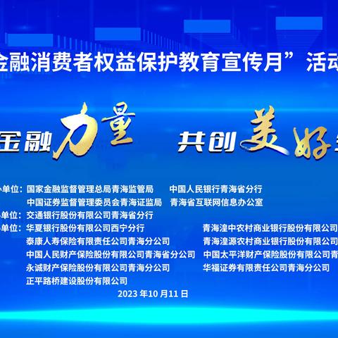 汇聚金融力量共创美好生活|金融知识进校园 护航青春共成长