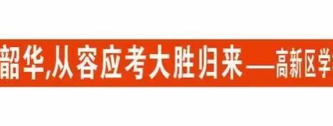 功不唐捐玉汝于成，岁月不负追梦之人——共青城市高新区学校2023年中考活动纪实