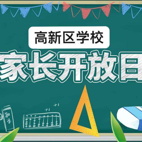 携手零距离 同心育花开——高新区学校家长开放日活动