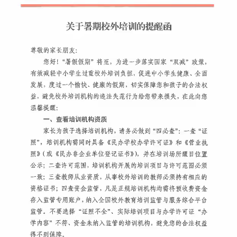 侯马市路西小学 侯马市教育体育局2024年关于暑期校外培训的提醒函